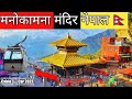 Manakamana temple gorkha nepal ii manakamana darshan 2023 ll manokamana cable  car