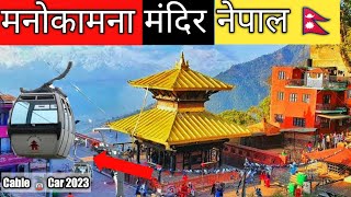 Manakamana Temple Gorkha Nepal II Manakamana Darshan 2023 ll Manokamana Cable 🚠 Car