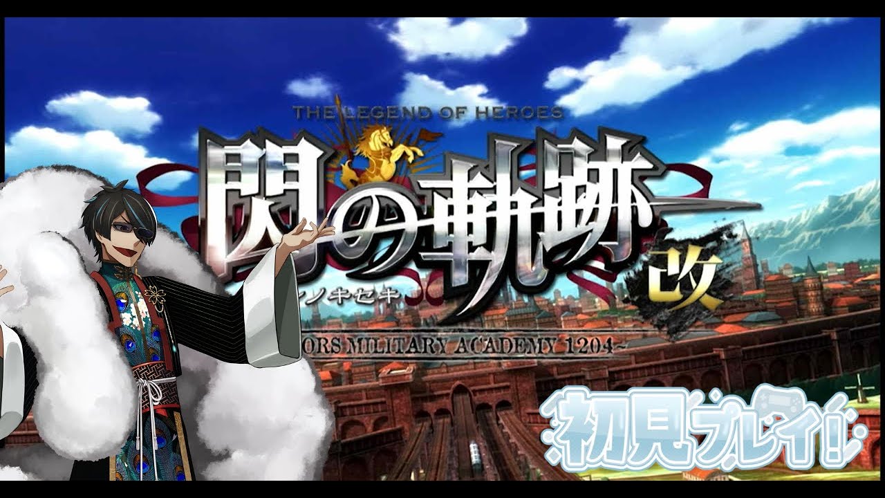 英雄伝説閃の軌跡改初見プレイ#4　