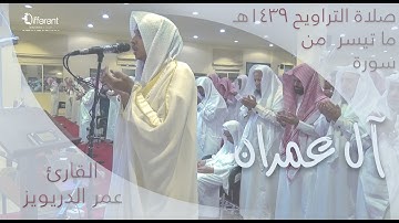 صلاة التراويح 1439هـ  للقارئ عمر الدريويز بجامع أحمد المسلم بالاحساء, حي النسيم