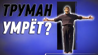 Что случиться с ТРУМАНОМ после побега? Разбор Шоу Трумана