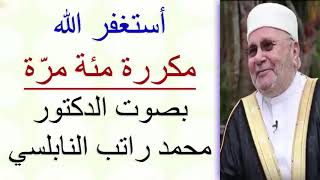 أستغفر الله .......... مكررة مئة مرّة ........ بصوت الدكتور محمد راتب النابلسي