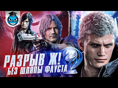 Devil May Cry 5 - Все Трофеи, Платина и Стратегия Достижений