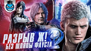 : Devil May Cry 5 -  ,    