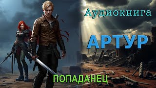 🎬 Артур | Попаданец | Романтическое фэнтези | #Попаданцы #Аудиокнига