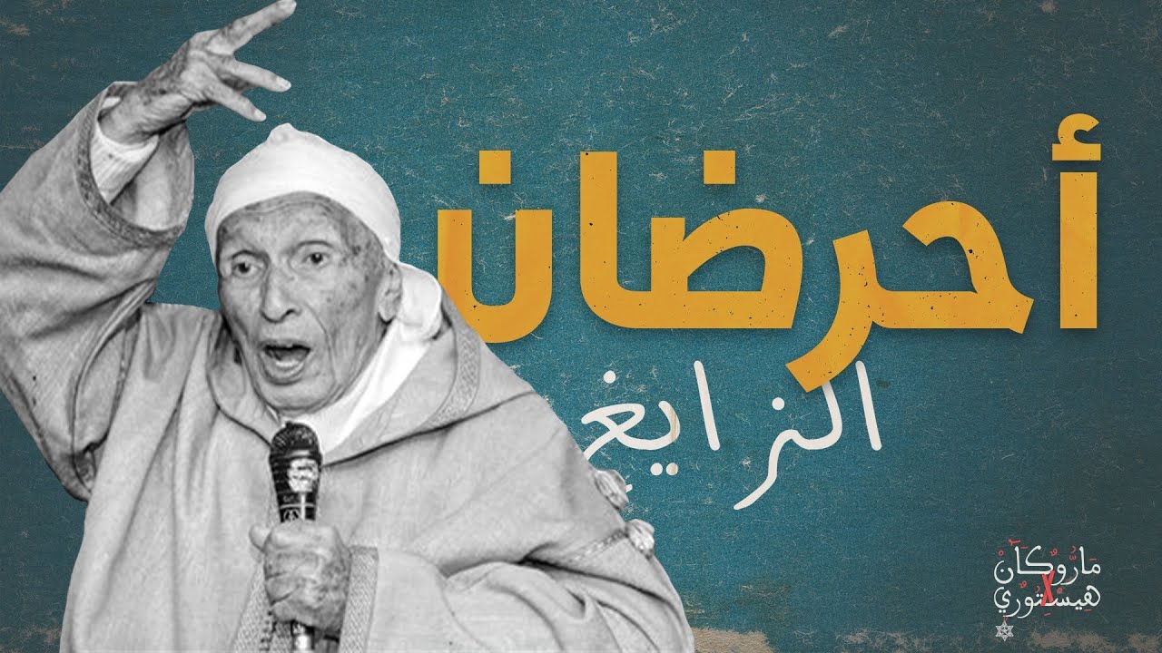 المحجوبي أحرضان | ماروكان هيستوري اكس