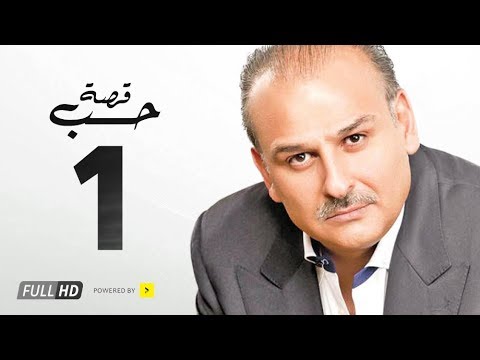 مسلسل قصة حب بطولة جمال سليمان بسمة الحلقة الأولى Qasit Hob Series Eps 01 Youtube