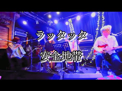 【ライブ切り抜き】ラッタッタ  /  安全地帯      喫茶ポンコツLive in Mariana CAFE