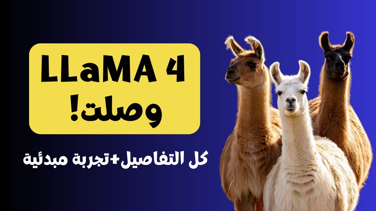 تجربة نماذج Meta AI الجديدة LLaMA 4 | نماذج أقوى، متعددة المهام، وبتفهم الصور! 🔥🧠