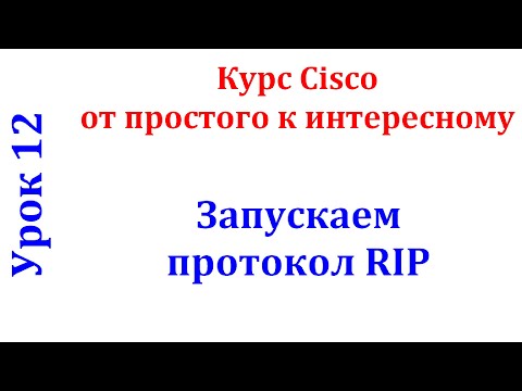 Урок 12 Cisco Packet Tracer. Протокол RIP. Запуск на маршрутизаторах. Очистка файла конфигурации
