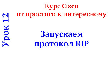 Урок 12 Cisco Packet Tracer. Протокол RIP. Запуск на маршрутизаторах. Очистка файла конфигурации