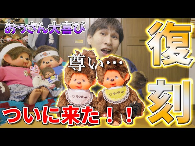 ついに来た！！復刻モンチッチ！嬉しすぎてお迎え報告が過去イチ長く