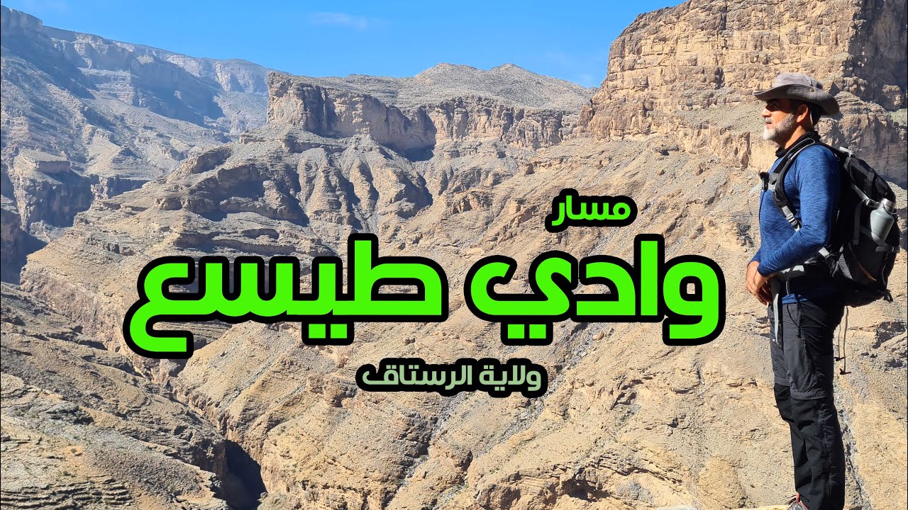 مسار وادي طيسع | من قرية جمة طيسع بولاية الرستاق إلى الدار البيضاء | سلطنة عمان | 2024