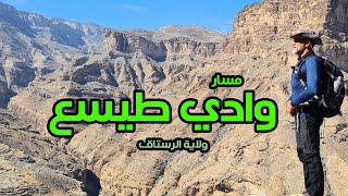 مسار وادي طيسع | من قرية جمة طيسع بولاية الرستاق إلى الدار البيضاء | سلطنة عمان | 2024