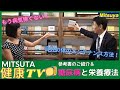 【健康TVその2】もう病気怖くない!自分の体のメンテナンス方法!糖尿病の方への栄養療法&参考書のご紹介!【ミツヤ産業】