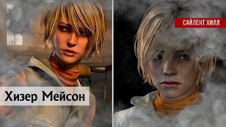 Хизер Мейсон в Сайлент Хилл 3 | Анализ | #sh3