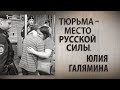 Тюрьма - место русской силы. Юлия Галямина. Анонс