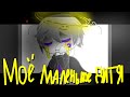 Меме(?) Gacha Club - Моё маленькое дитя