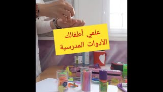 مباشرة من القسم * تعليم الأطفال أسماء الأدوات المدرسية *  ??? مع تلاميذ قسم التحضيري - ثاني يوم