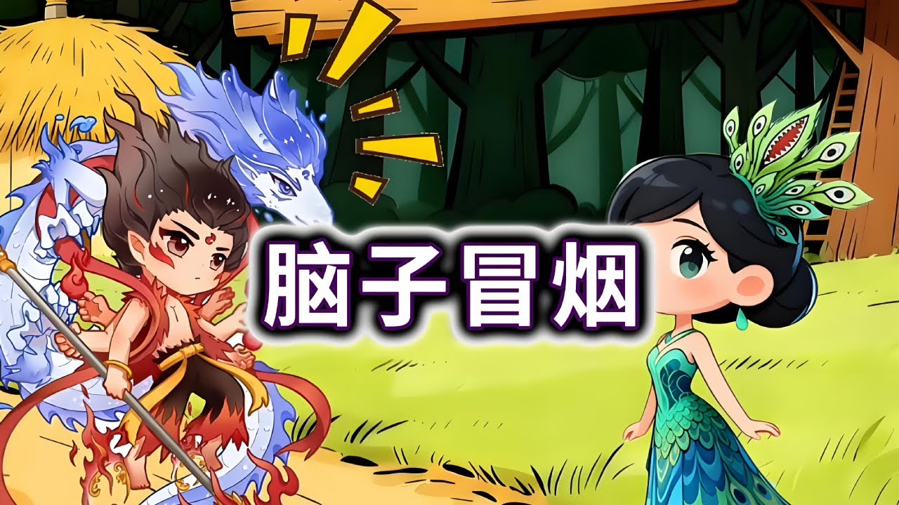 脑子冒烟，帮孔雀公主回答哪吒的问题#小游戏#脑洞大开【妮可游戏丫】