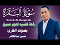 سورة البقرة طاردة الشياطين بصوت هادئ ومريح جدا القارئ حسين عبدالظاهر 