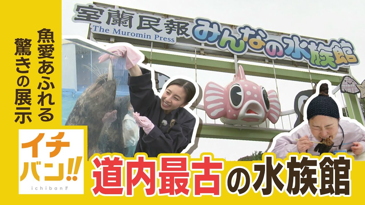 「こったらものも食うのか？」レトロ感満載の北海道最古の水族館で魚愛あふれる飼育員の驚きの展示とは？