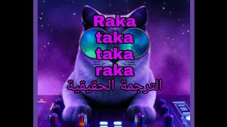 اغنية التيك توك الذى يبحث عنها الجميع RAKA TAKA TAKA مترجمة 🙉