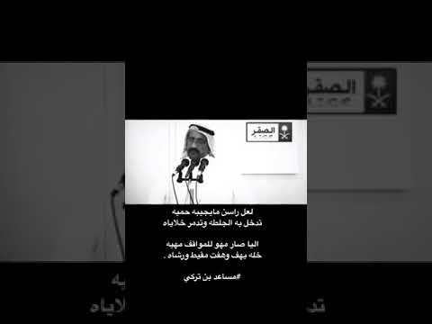 لعل راسن مايجيبه حميه مساعد بن تركي 