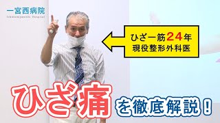 【ひざ痛】自分の足で歩き続けたい方へ ～100年足腰～