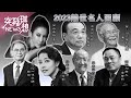 2023逝世名人回顧！【突發琪想】2024.02.17