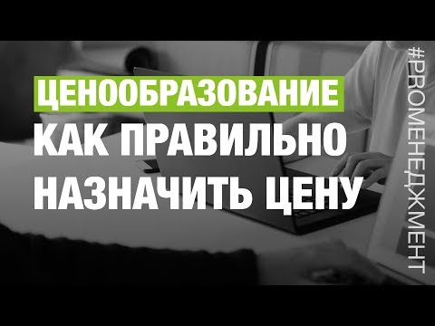 Как правильно назначить цену на товар! Ценообразование!