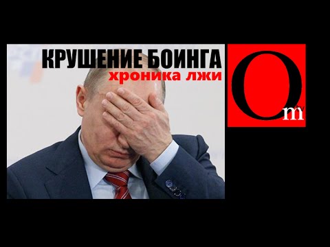 Крушение "Боинга". Хроника лжи