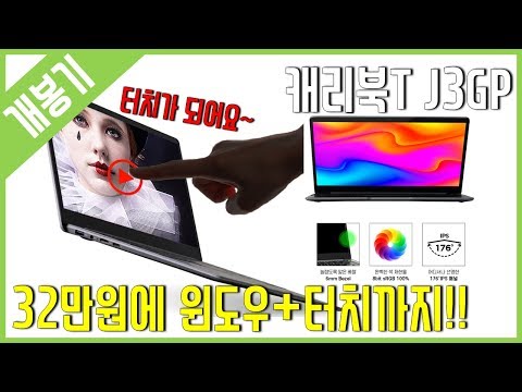 [개봉기] 32만원에 윈도우+터치! - 주연테크 캐리북T J3GP