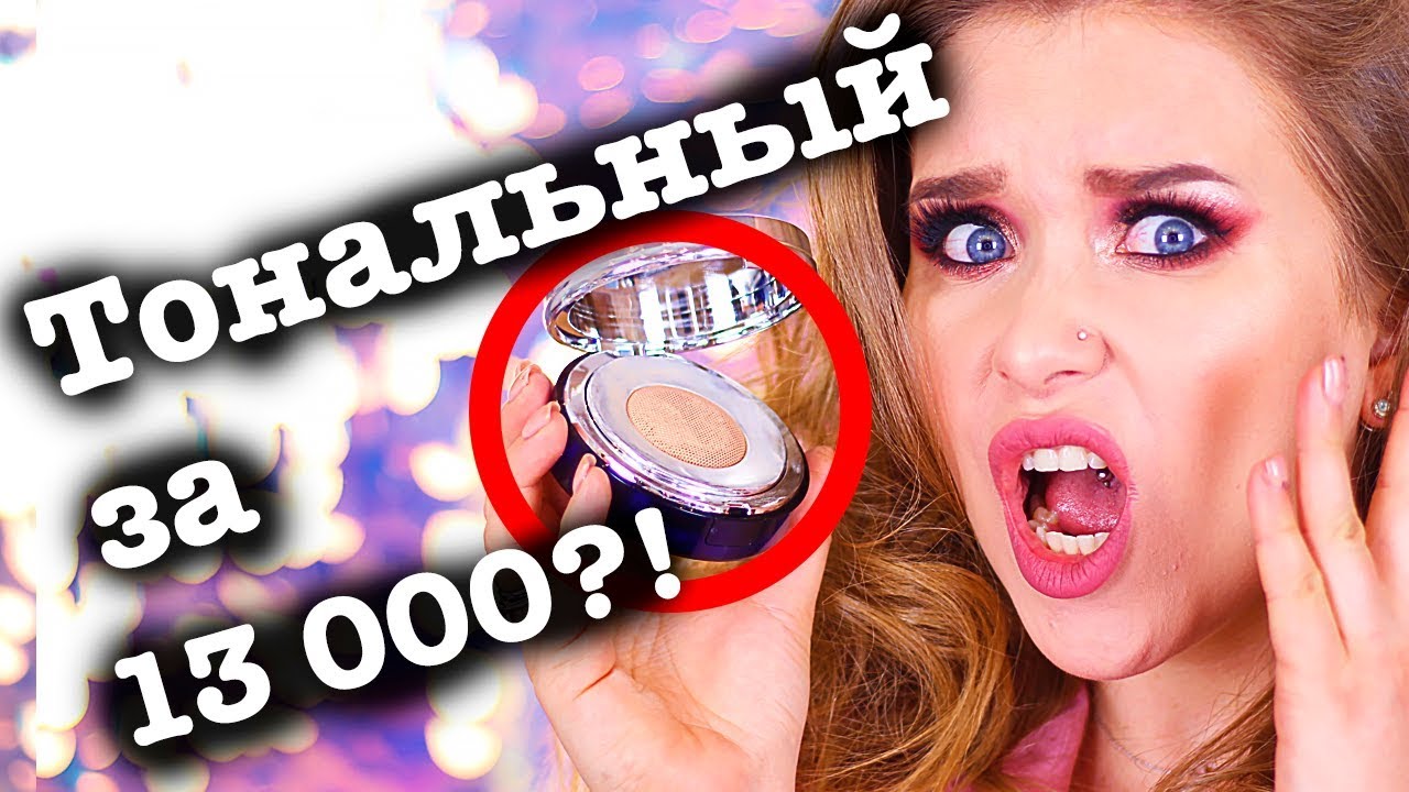 ТОНАЛЬНЫЙ La Prairie за 13 000 РУБЛЕЙ! 😳💸 I Няшка или говняшка? makeup artist