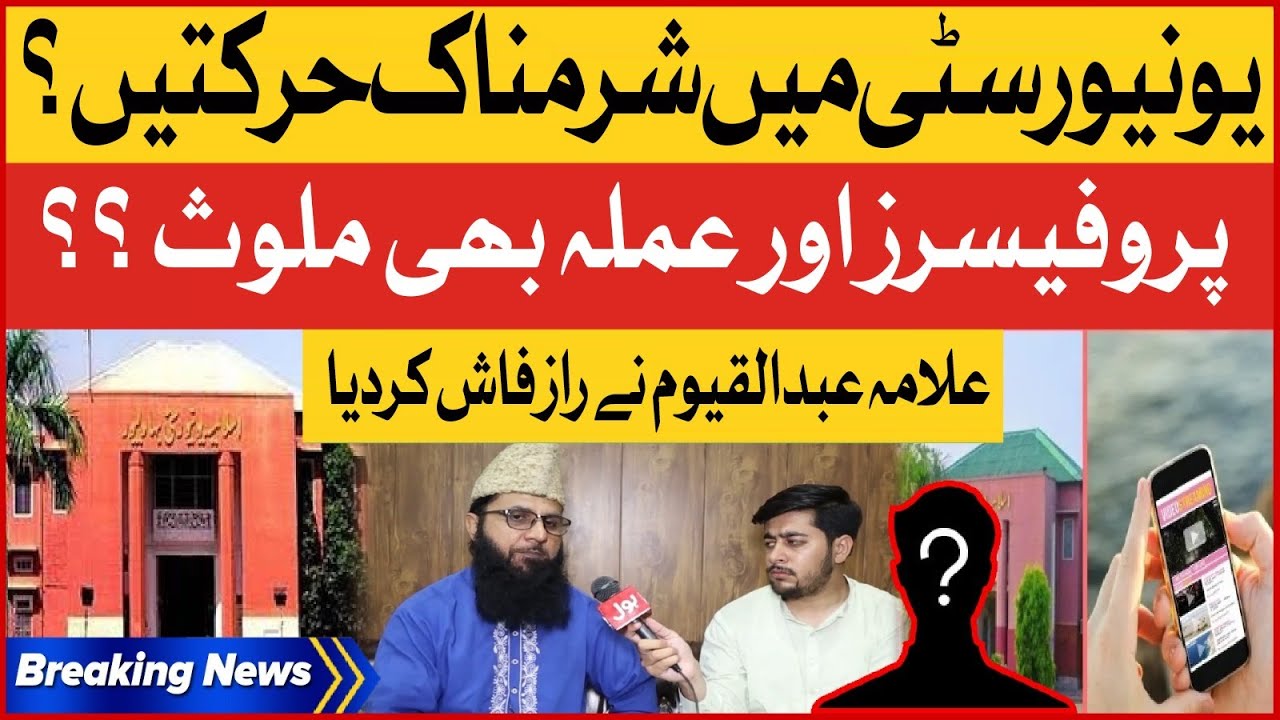 Islamia University Bahawalpur May Sharam Nak Harkatan | Kon  Say professors Shamil | Breaking News