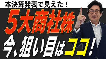 【徹底解説】バフェット銘柄 で注目の 5大商社「本決算」で浮き彫りになった真の実力と今後！ ズバリ今、買うべきは？