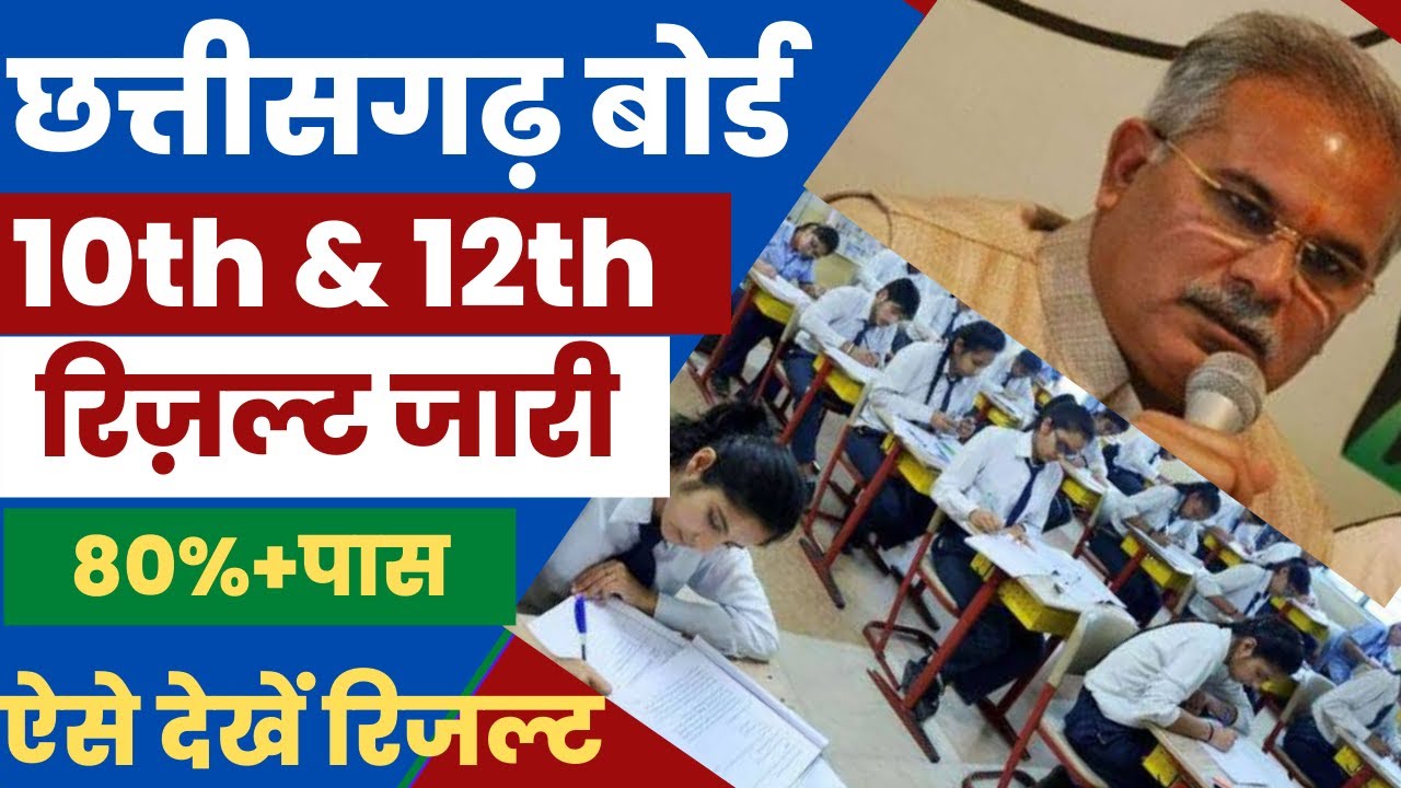 cgbse 12th result 2022|| cgbse 10th result 2022 ||छ.ग बोर्ड रिज़ल्ट||cgbse || cg board result 2022||