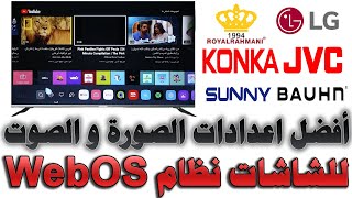 أفضل اعدادات الصورة و الصوت لشاشات / تلفزيونات نظام WebOS (LG - رويال رحماني - Stream - JVC و غيرهم)