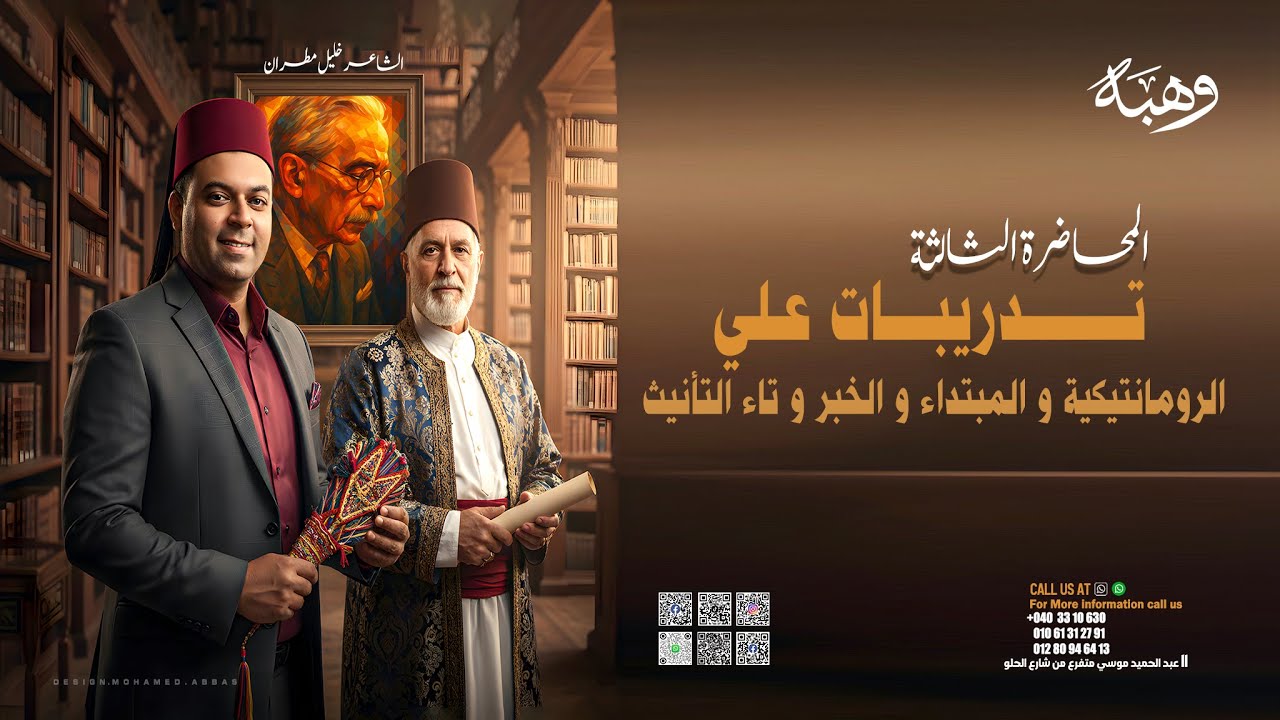 تدريبات علي مدرسة الرومانتيكية والمبتداء والخبر و التأنيث الفعل مع الفاعل للصف الثالث الثانوي 2026