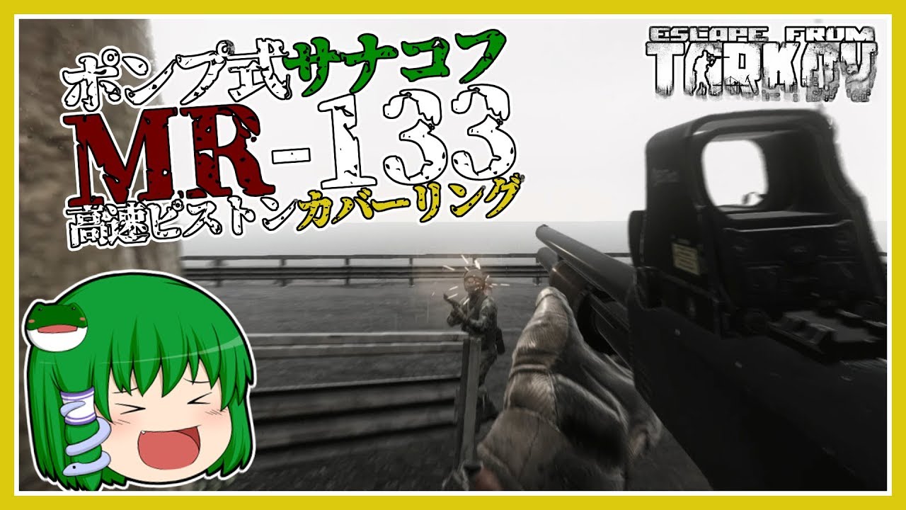 Escape From Tarkov Mr 133 高速ピストンポンプアクション的サナコフ運動 W ゆっくり実況 126 Mocch に侵食していく早苗さんch Let S Play Index