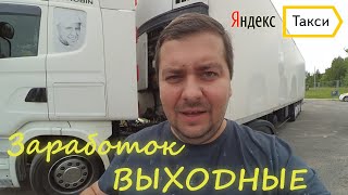 Подработка с пятницы по воскресенье на своем авто в Яндекс такси Минск.