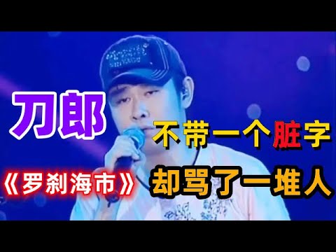 刀郎新歌《罗刹海市》不带一个脏字却骂了一堆人！要闯祸了