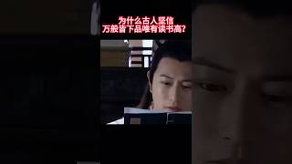 为什么古人坚信万般皆下品唯有读书高?#历史 #历史解说 #涨知识