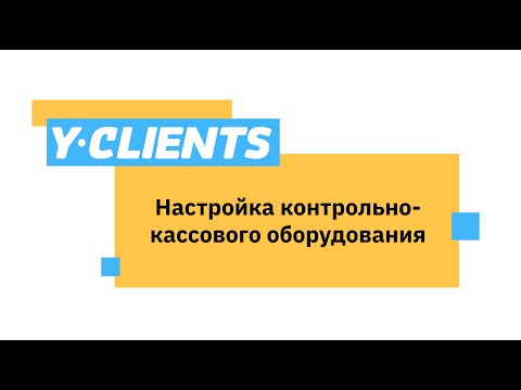 Урок 16.1. Настройка контрольно-кассового оборудования