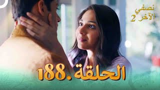 نصفي الآخر 2 الحلقة 188