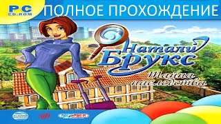 Полное Прохождение Натали Брукс: Тайна Наследства (PC) (Без комментариев)