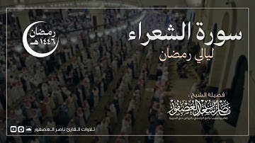 سورة الشعراء كاملة || للقارئ ناصر العصفور || رمضان 1446 هـ