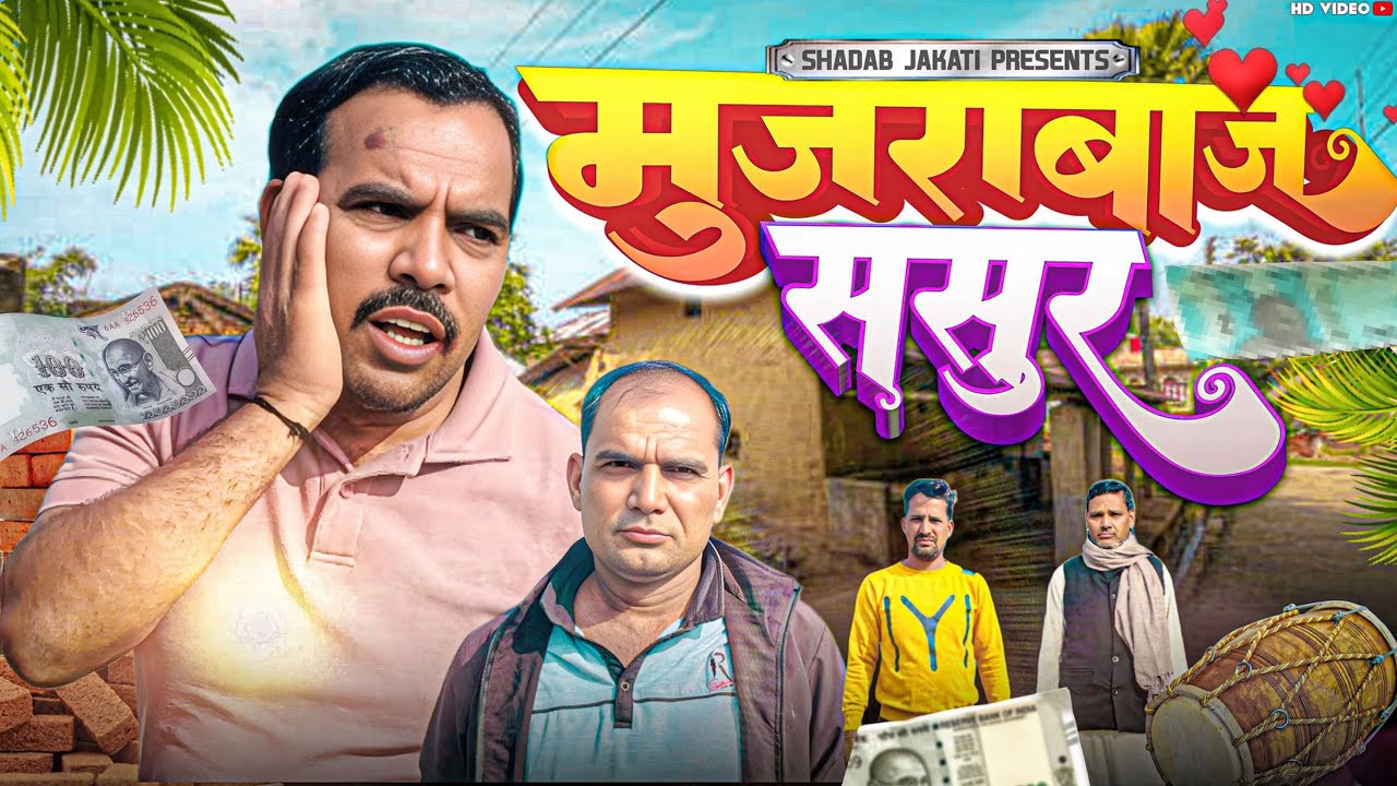 Mujrabaaz sasur 😂 Shadab jakati