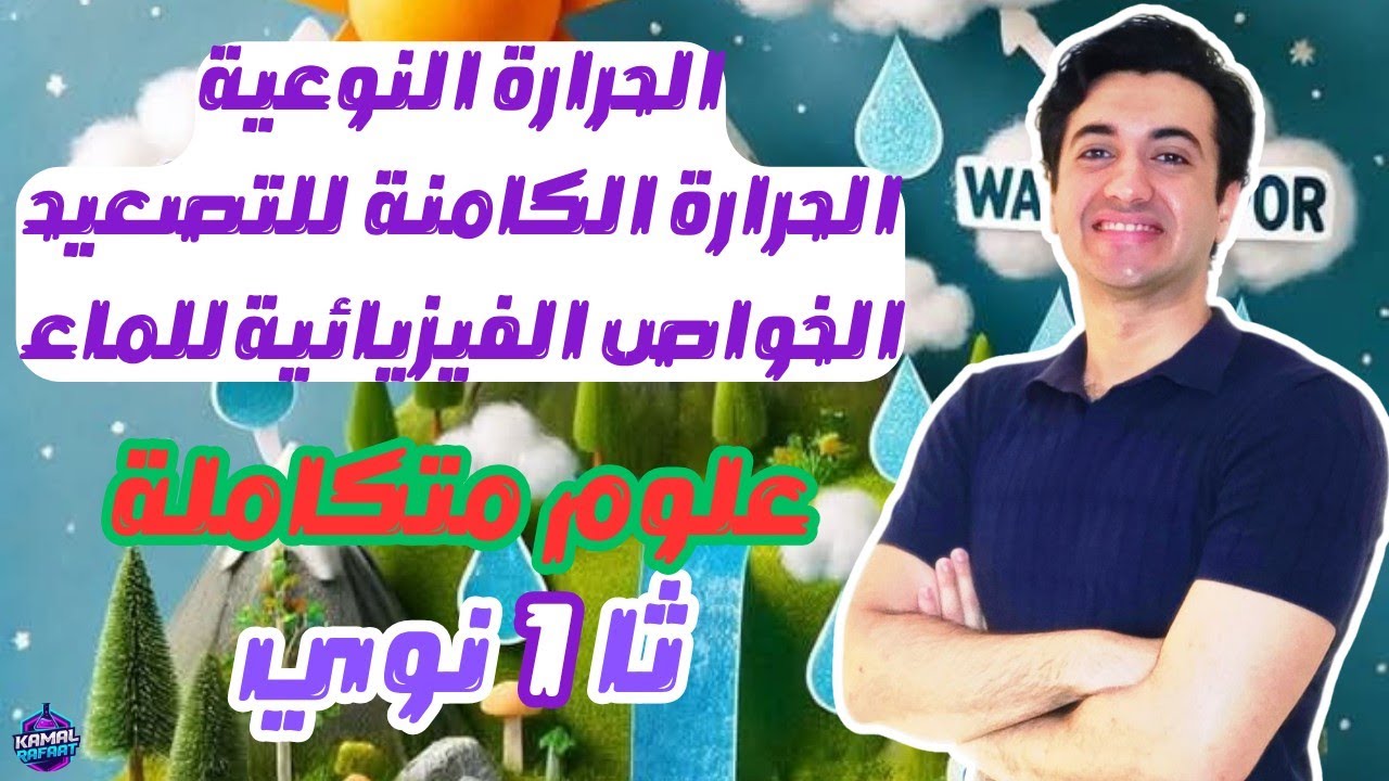 الحرارة النوعية و الحرارة الكامنة للتصعيد الخواص الفيزيائية للماء أولي ثانوية بكالوريا أزهرية