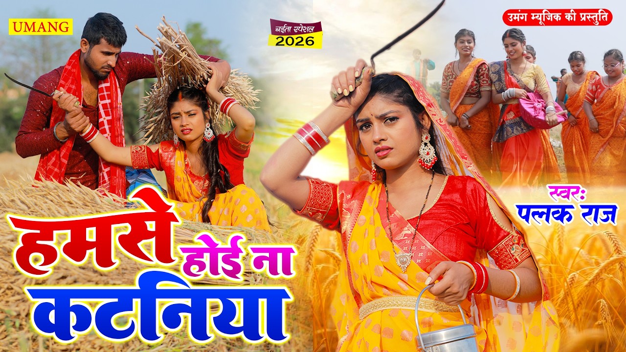 #chaita-  हमसे होई ना कटनिया | HAMSE HOI NA KATANIYA | Paramparik Chaita geet | Asali dehati chaita